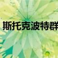 斯托克波特群岛（关于斯托克波特群岛简介）