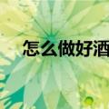 怎么做好酒水代理（酒水代理怎么做呢）