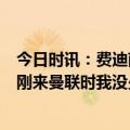 今日时讯：费迪南德兰帕德现在到底想做什么 费迪南德C罗刚来曼联时我没少欺负他打乒乓经常虐到他哭