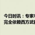 今日时讯：专家乌军反攻面临弹药不足等障碍 乌前总理乌军完全依赖西方武器供应和财政支持没有这些乌军必败