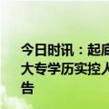 今日时讯：起底长峰医院莆田系模式起家资产负债岌岌可危大专学历实控人却成专家 长峰医院主办券商发布风险提示公告