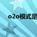 o2o模式是什么意思啊（o2o模式介绍）