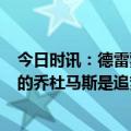 今日时讯：德雷蒙德格林职业生涯被禁赛3次 勇记宣布禁赛的乔杜马斯是追梦的长期导师之一前国王高管