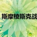 斯摩棱斯克战争（关于斯摩棱斯克战争简介）