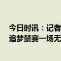 今日时讯：记者谈追梦被禁体育史上最软禁赛 NBA宣布对追梦禁赛一场无缘参加G3