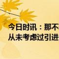 今日时讯：那不勒斯vsAC米兰塞后球员评分 那不勒斯总监从未考虑过引进C罗我们能依靠现有的阵容