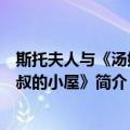 斯托夫人与《汤姆叔叔的小屋》（关于斯托夫人与《汤姆叔叔的小屋》简介）