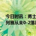 今日时讯：勇士官方维金斯回归首发 勇士此前连续27轮系列赛从未0-2落后NBA历史最长纪录