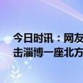 今日时讯：网友邀未订到淄博酒店游客住自己家 24小时突击淄博一座北方小城的蹿红之路