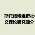 斯托扬诺维奇社会主义理论研究（关于斯托扬诺维奇社会主义理论研究简介）