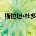 斯拉坦·杜多夫（关于斯拉坦·杜多夫简介）