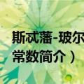 斯忒藩-玻尔兹曼常数（关于斯忒藩-玻尔兹曼常数简介）