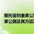 斯托雷利皇家公园及其方廷斯修道院遗址（关于斯托雷利皇家公园及其方廷斯修道院遗址简介）