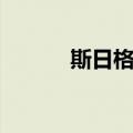 斯日格楞（关于斯日格楞简介）