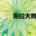 斯拉夫舞曲（关于斯拉夫舞曲简介）