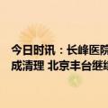 今日时讯：长峰医院过火东楼已按消防部门要求进行封闭电路环境已完成清理 北京丰台继续督导长峰医院做好善后及赔付工作