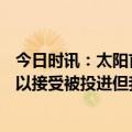 今日时讯：太阳首发五虎合砍110分 威少太阳是中投强队可以接受被投进但我们必须得防