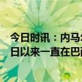 今日时讯：内马尔女友宣布怀孕快来吧儿子 内马尔自3月30日以来一直在巴西养伤本月底回巴黎