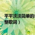 平平淡淡简单的幸福是什么歌（歌词平平淡淡简单的幸福完整歌词）