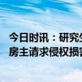 今日时讯：研究生帮父亲卖菜遭掀摊 在他人住所摔伤能否向房主请求侵权损害赔偿