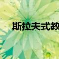 斯拉夫式教堂（关于斯拉夫式教堂简介）