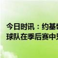 今日时讯：约基奇因手腕扭伤出战森林狼成疑 约基奇让一支球队在季后赛中只得到80分我觉得我们棒极了