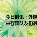 今日时讯：外媒马内被拜仁罚款35万欧 记者马内在拜仁未来存疑队友们甚至会刻意疏远他