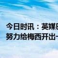 今日时讯：英媒巴萨或出售球员为梅西腾空间 巴萨正在加紧努力给梅西开出一份合同