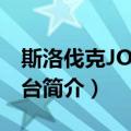 斯洛伐克JOJ电视台（关于斯洛伐克JOJ电视台简介）