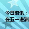 今日时讯：网友路遇进淄赶烤人 媒体不必挤在五一进淄赶烤