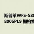 斯普莱WFS-5800SPL9 栅格室外天线（关于斯普莱WFS-5800SPL9 栅格室外天线简介）