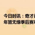 今日时讯：奇才已经解雇总经理汤米谢泼德 奇才官方过去两年皆无缘季后赛对球队和球迷来说非常失望