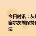 今日时讯：灰熊宣布莫兰特缺席今日和湖人的系列赛G2 拉塞尔灰熊保持多人包夹AD的策略很奏效我们会找到破解之法