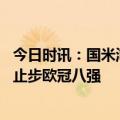 今日时讯：国米淘汰本菲卡进四强 拜仁切尔西连续两个赛季止步欧冠八强