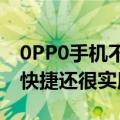 0PP0手机不知道密码怎么办（这个方法方便快捷还很实用）