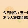 今日时讯：五一增开旅客列车信息已出炉 五一假期到哪儿玩不少人准备捡漏游