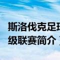 斯洛伐克足球甲级联赛（关于斯洛伐克足球甲级联赛简介）