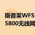 斯普莱WFS5800无线网桥（关于斯普莱WFS5800无线网桥简介）