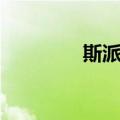 斯派罗（关于斯派罗简介）