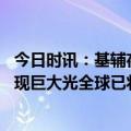 今日时讯：基辅夜空神秘闪光引外星人猜测 乌克兰首都上空现巨大光全球已将其中大部分击落