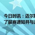 今日时讯：迈尔斯没格林我们可能没有冠军 迈尔斯提前接到了禁赛通知并与追梦及库里科尔拉科布进行了沟通