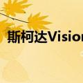 斯柯达VisionS（关于斯柯达VisionS简介）