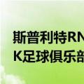 斯普利特RNK足球俱乐部（关于斯普利特RNK足球俱乐部简介）