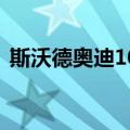 斯沃德奥迪100（关于斯沃德奥迪100简介）