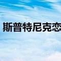 斯普特尼克恋人（关于斯普特尼克恋人简介）