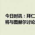 今日时讯：拜仁VS曼城评分于帕阿克最低 踢球者拜仁高层将与图赫尔讨论球队规划并商谈卢卡斯续约事项