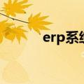 erp系统是什么（erp系统介绍）