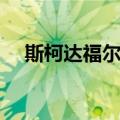 斯柯达福尔曼（关于斯柯达福尔曼简介）