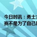 今日时讯：勇士主帅普尔的脚踝肿了 科尔普尔上场试图去比赛不是为了自己是想为队友们而战