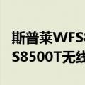 斯普莱WFS8500T无线网桥（关于斯普莱WFS8500T无线网桥简介）